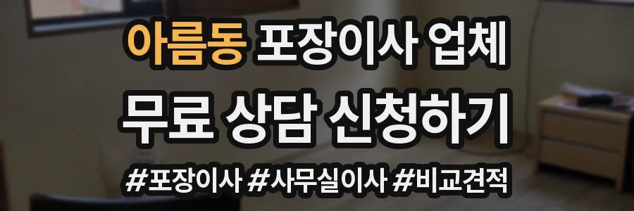 아름동 포장이사 업체