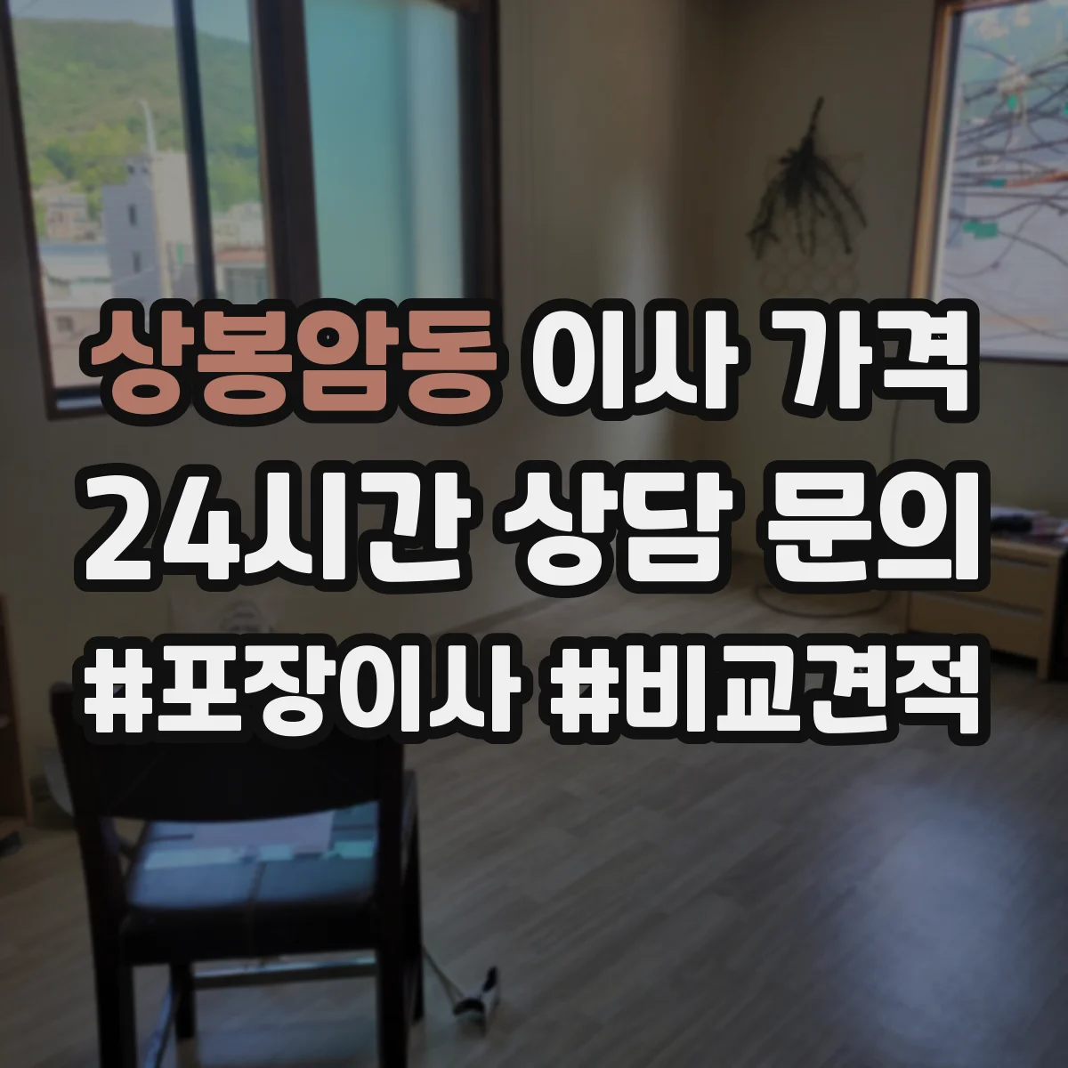 상봉암동 이사 가격