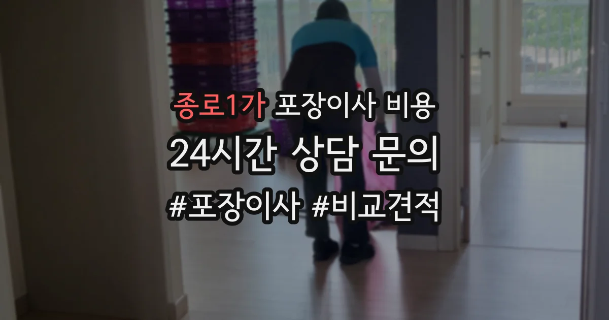 종로1가 포장이사 비용