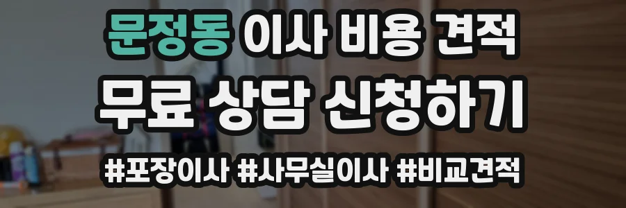 문정동 이사 비용 견적