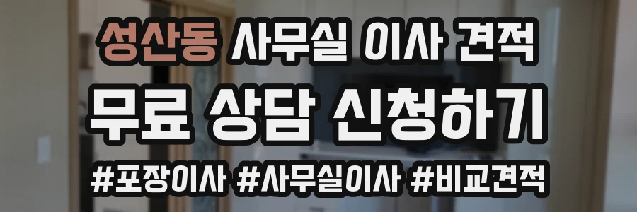 성산동 사무실 이사 견적