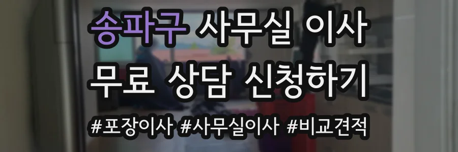 송파구 사무실 이사