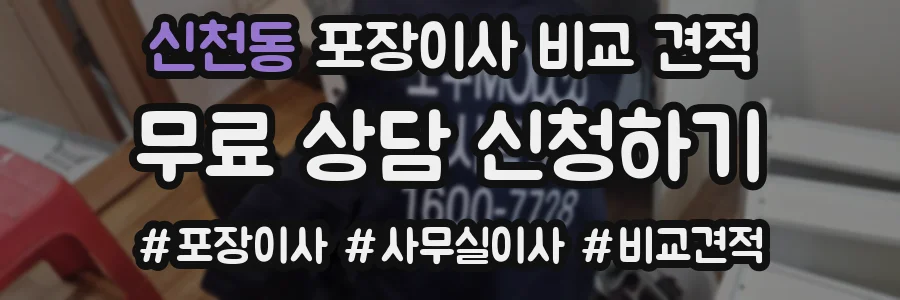 신천동 포장이사 비교 견적