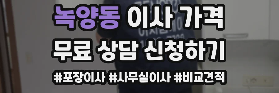 녹양동 이사 가격