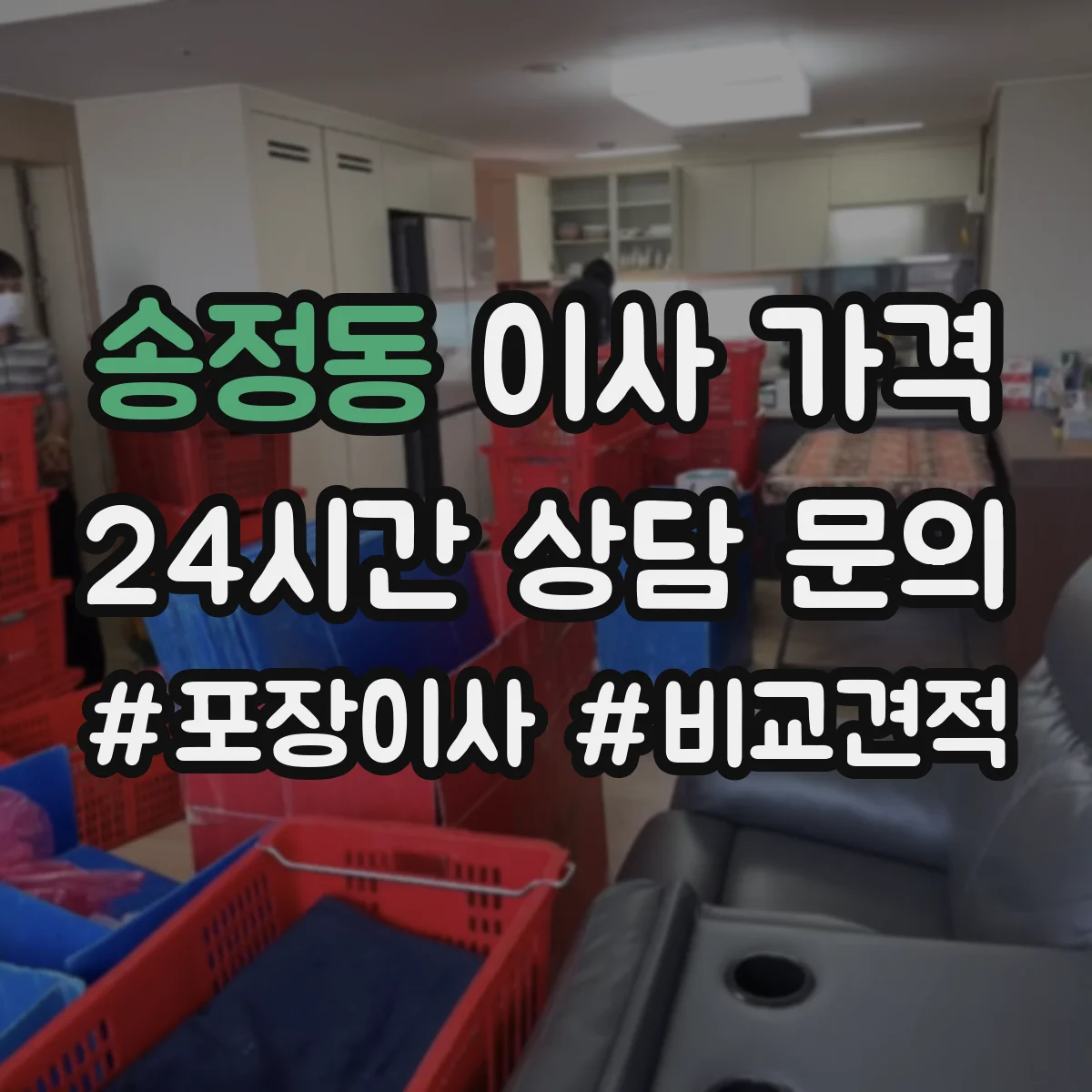 송정동 이사 가격