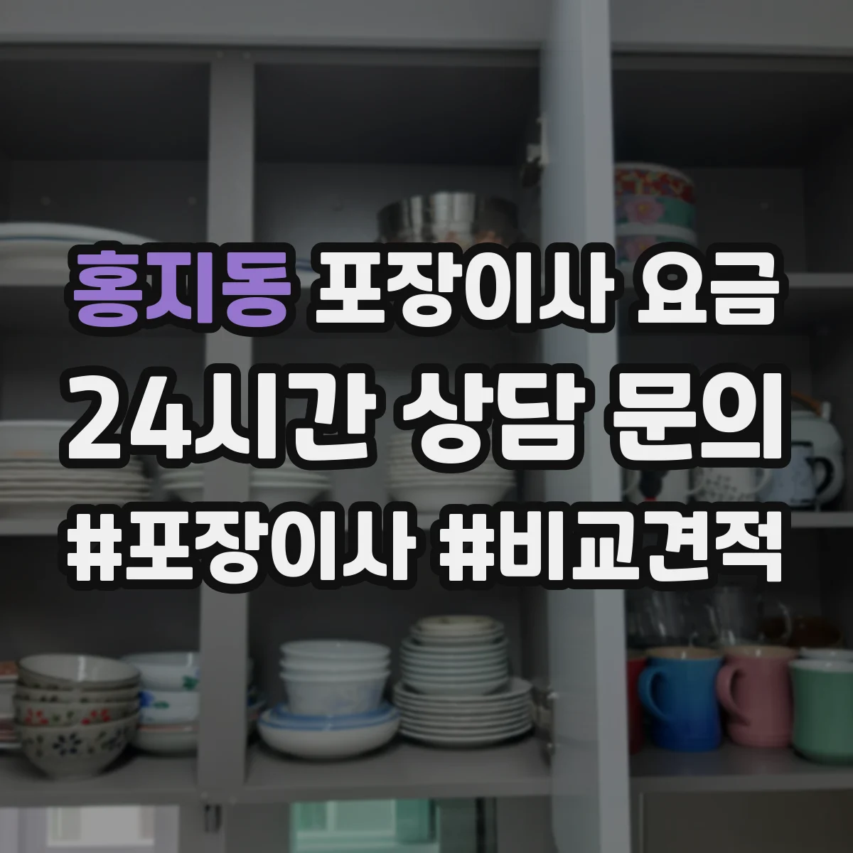 홍지동 포장이사 요금 원룸 고층 이사 비용 산정 방식