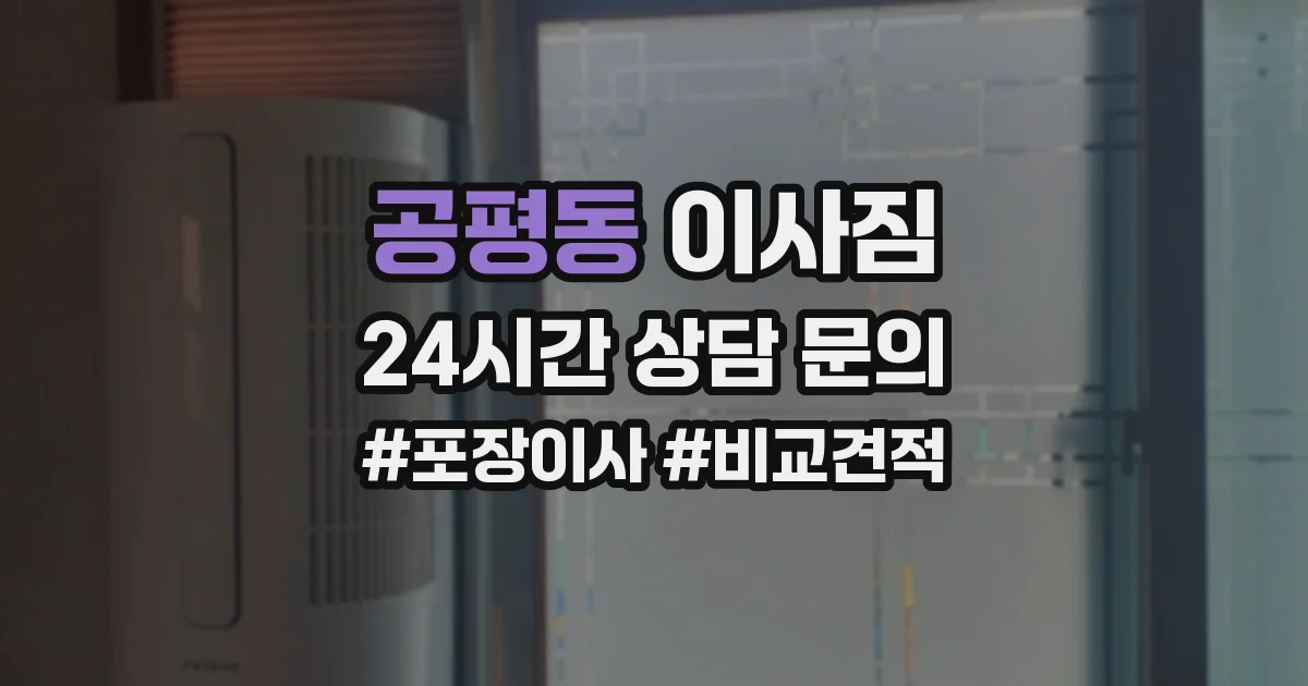 공평동 이사짐
