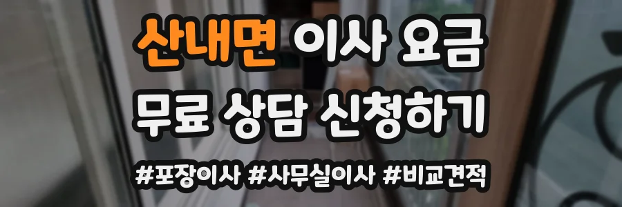 산내면 이사 요금