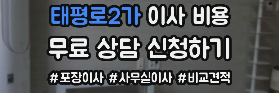 태평로2가 이사 비용