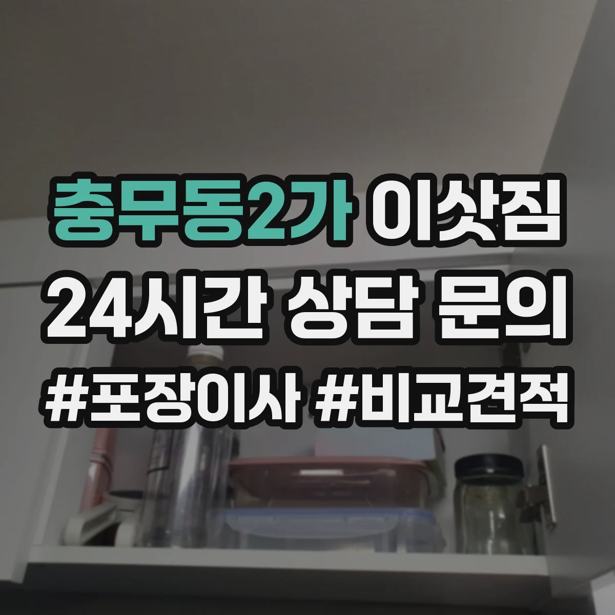 충무동2가 이삿짐 장거리 이사 전 가전 진동 손상 최소화 준비