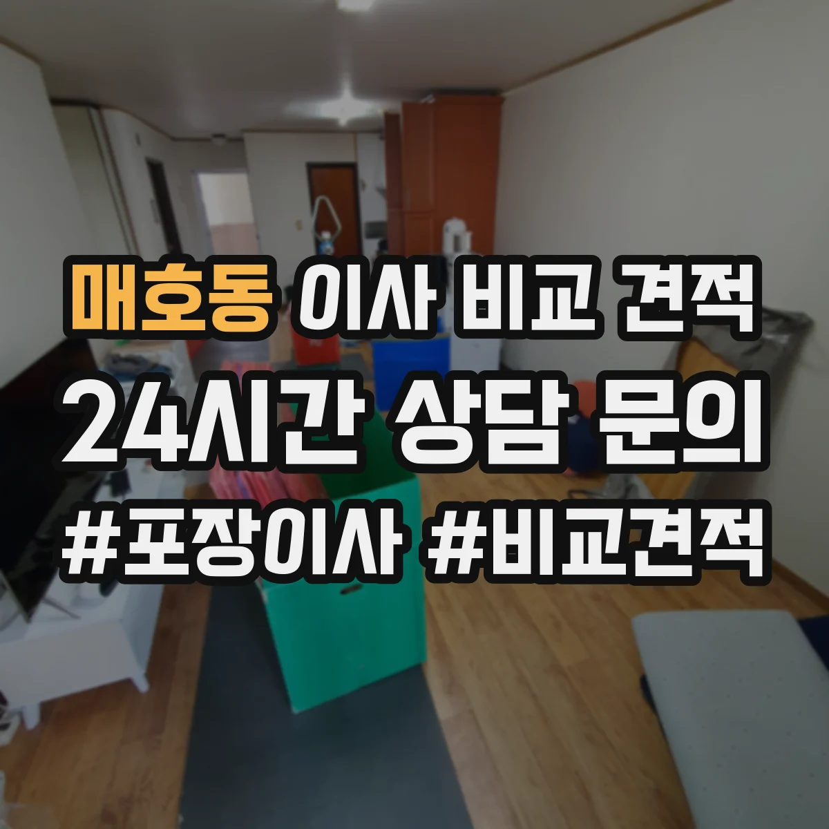 매호동 이사 비교 견적