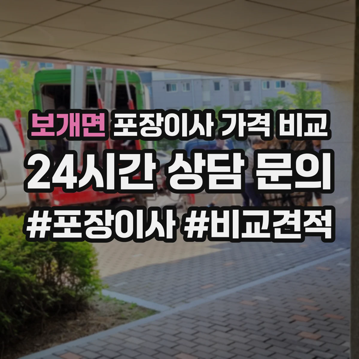 보개면 포장이사 가격 비교