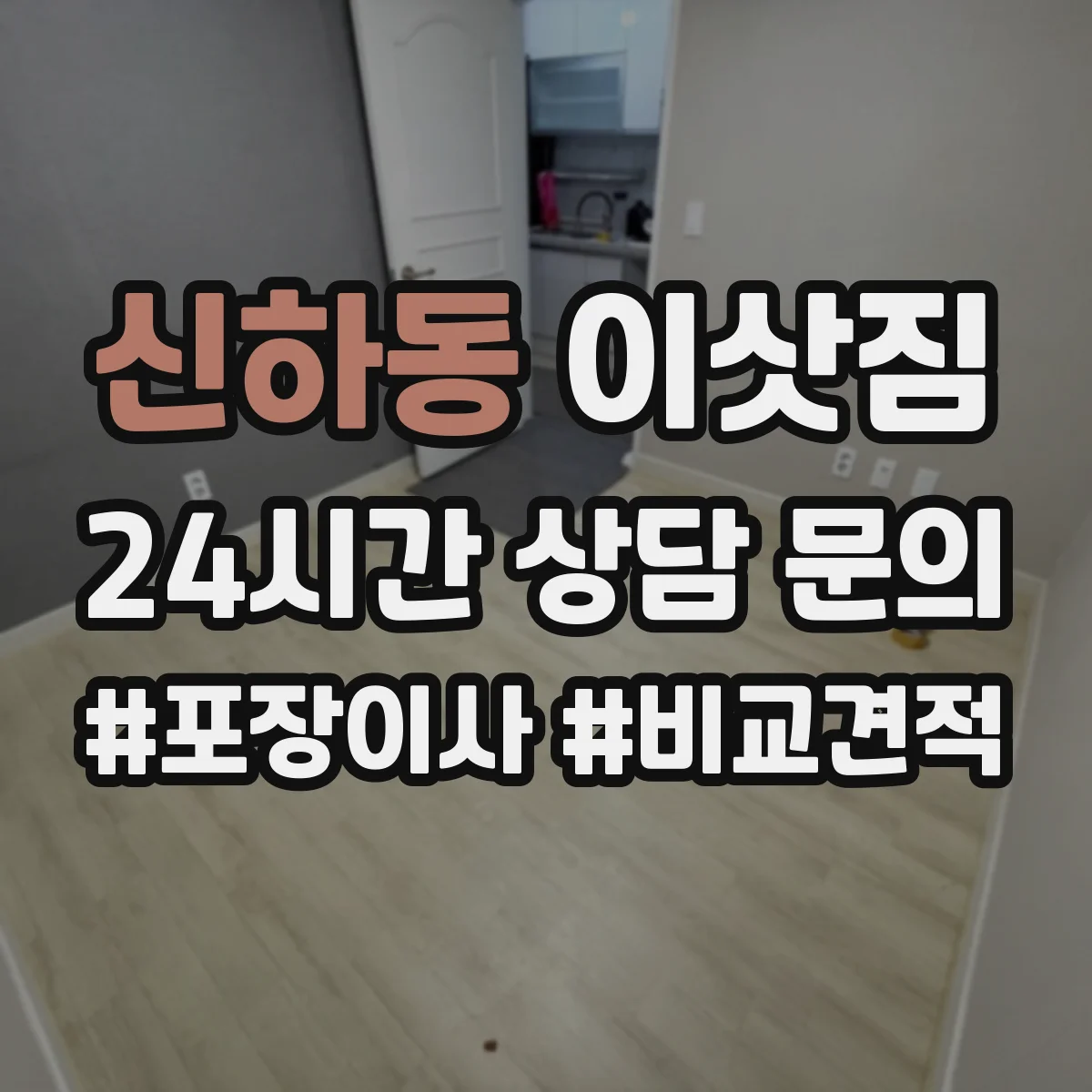 신하동 이삿짐