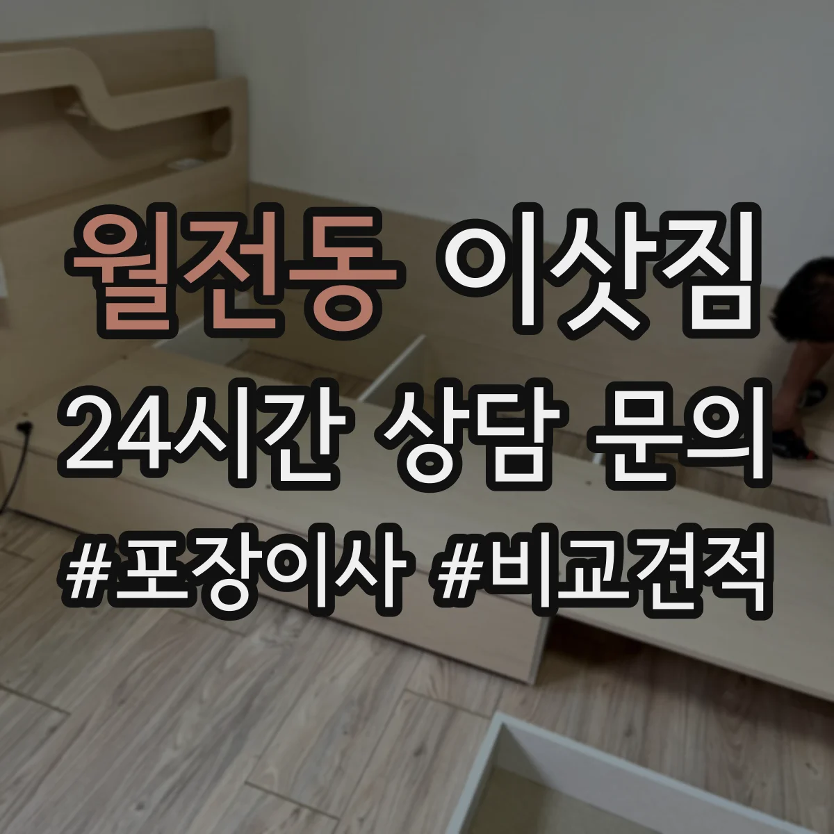 월전동 이삿짐