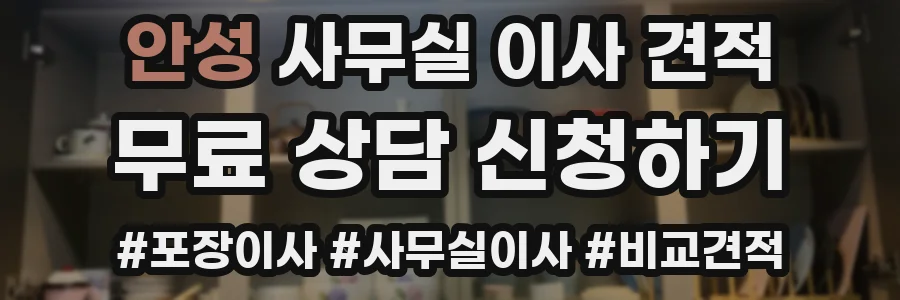 안성 사무실 이사 견적