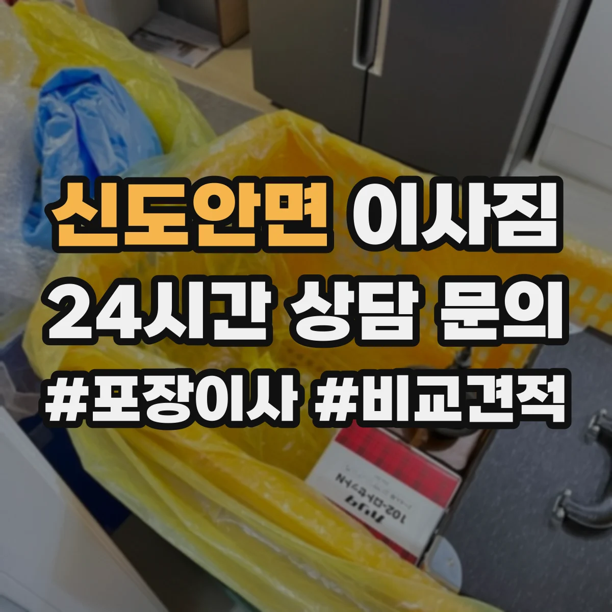 신도안면 이사짐