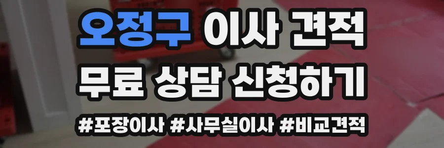 오정구 이사 견적