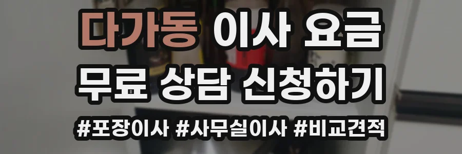 다가동 이사 요금