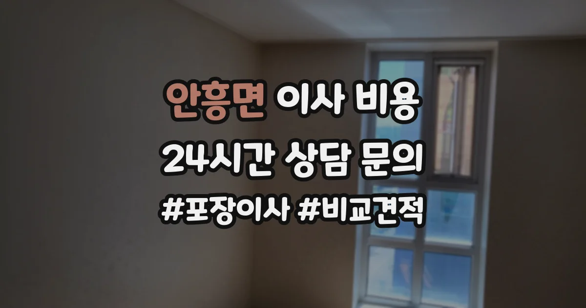 안흥면 이사 비용