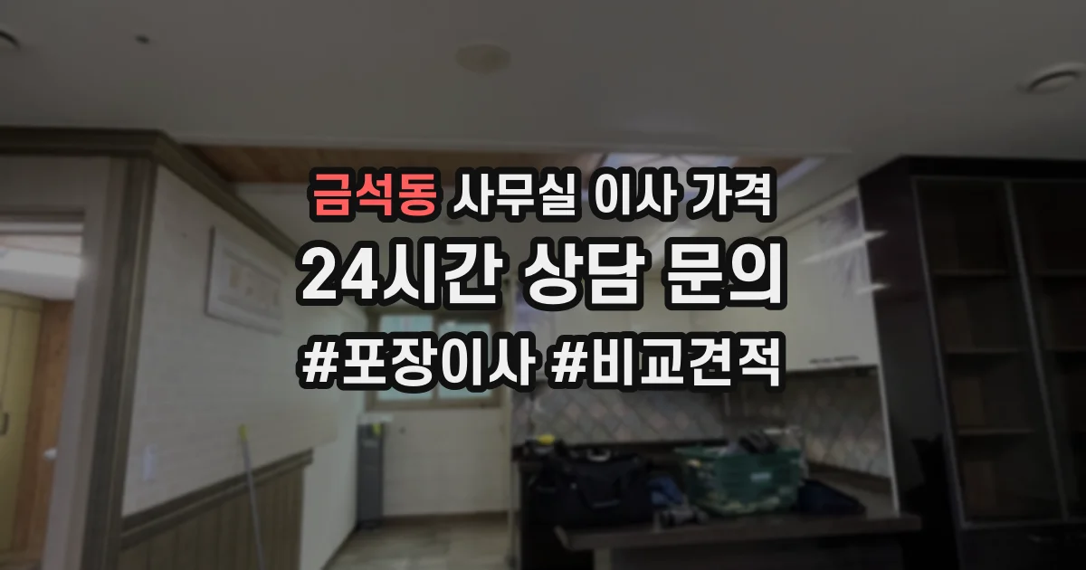 금석동 사무실 이사 가격