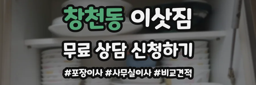 창천동 이삿짐
