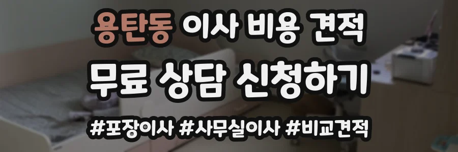 용탄동 이사 비용 견적