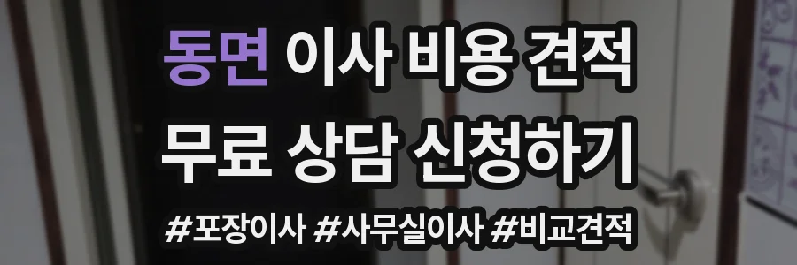 동면 이사 비용 견적