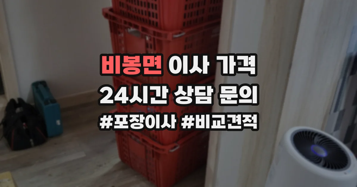 비봉면 이사 가격