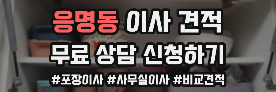 응명동 이사 견적