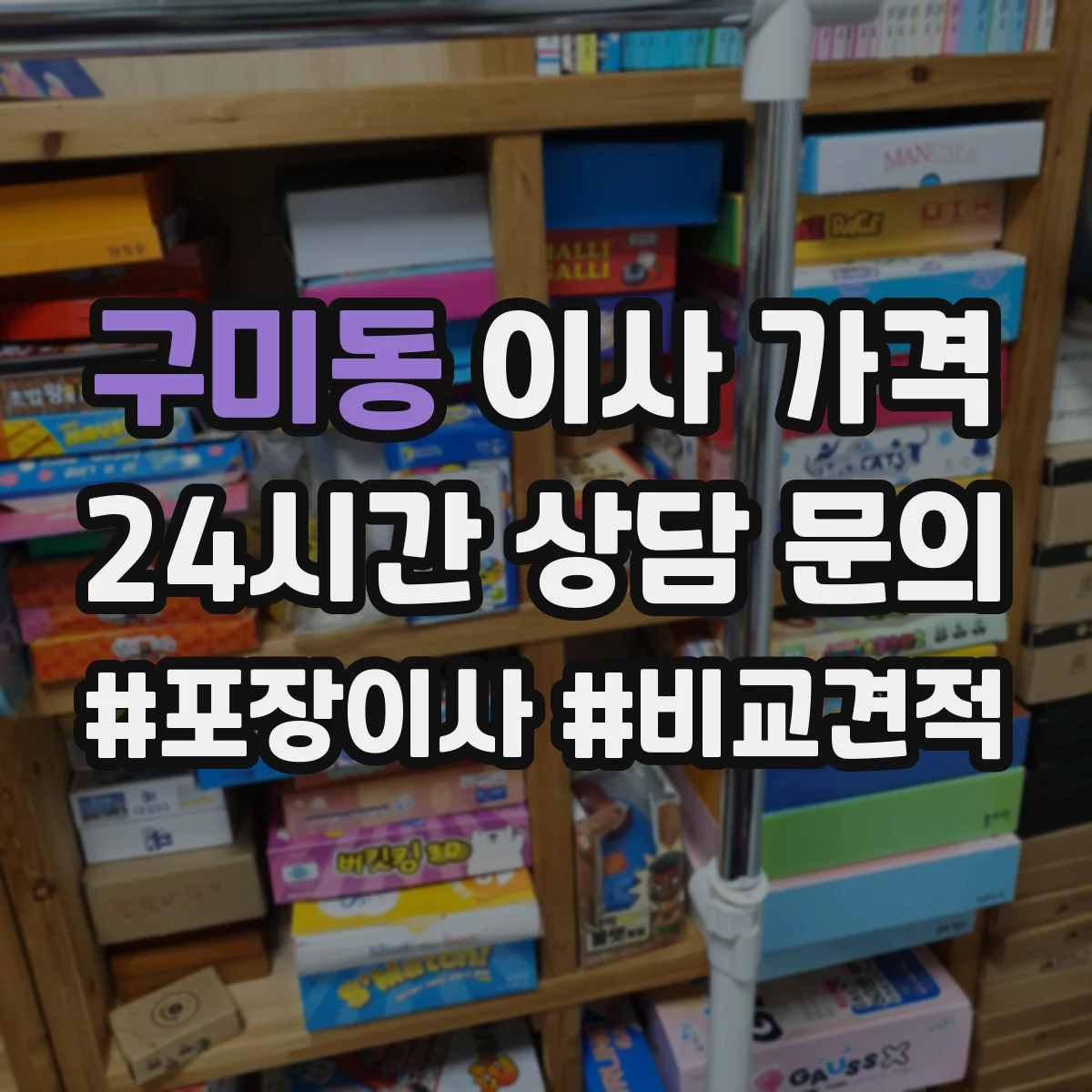 구미동 이사 가격