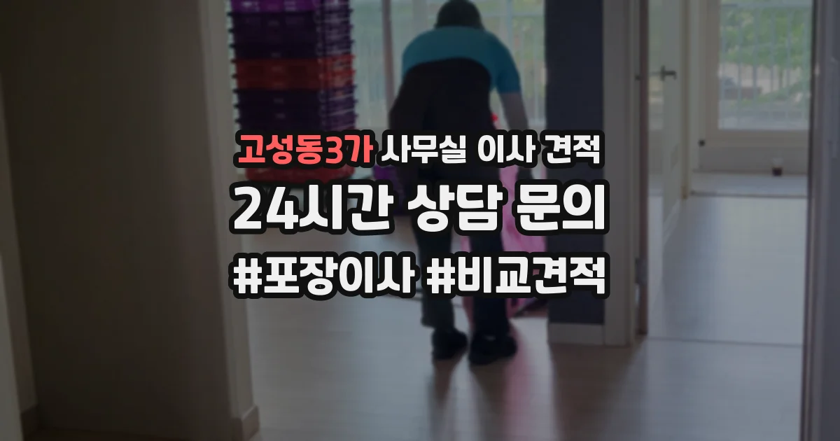 고성동3가 사무실 이사 견적