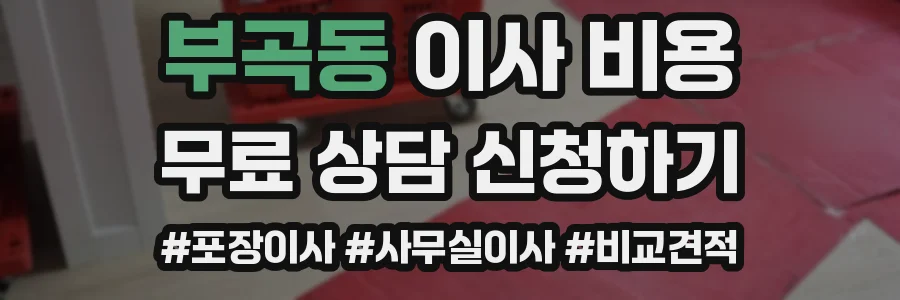 부곡동 이사 비용