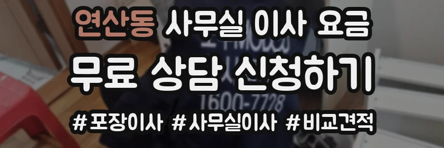 연산동 사무실 이사 요금