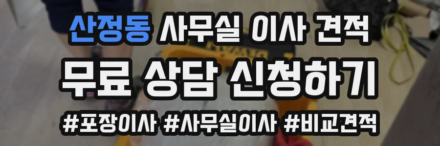 산정동 사무실 이사 견적