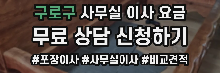 구로구 사무실 이사 요금