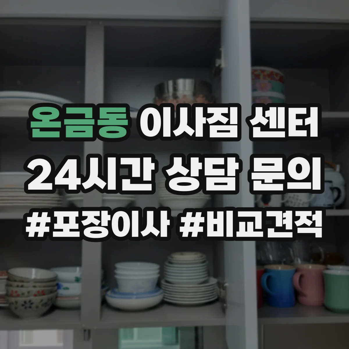 온금동 이사짐 센터