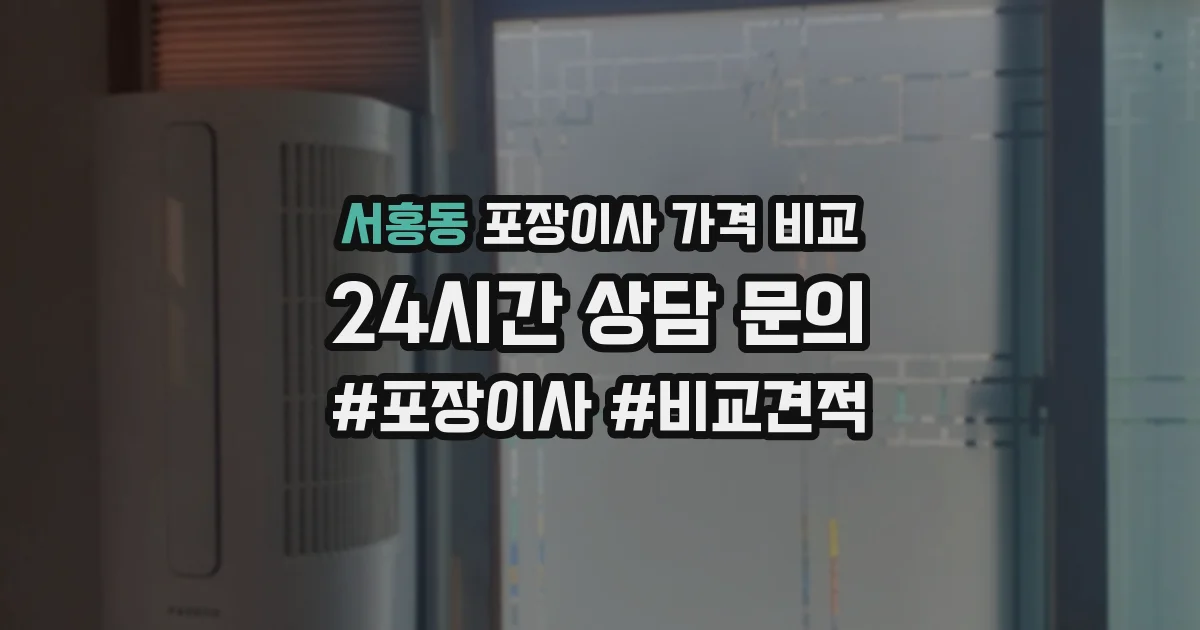 서홍동 포장이사 가격 비교