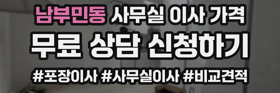 남부민동 사무실 이사 가격