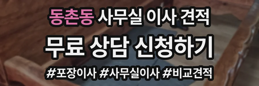 동촌동 사무실 이사 견적