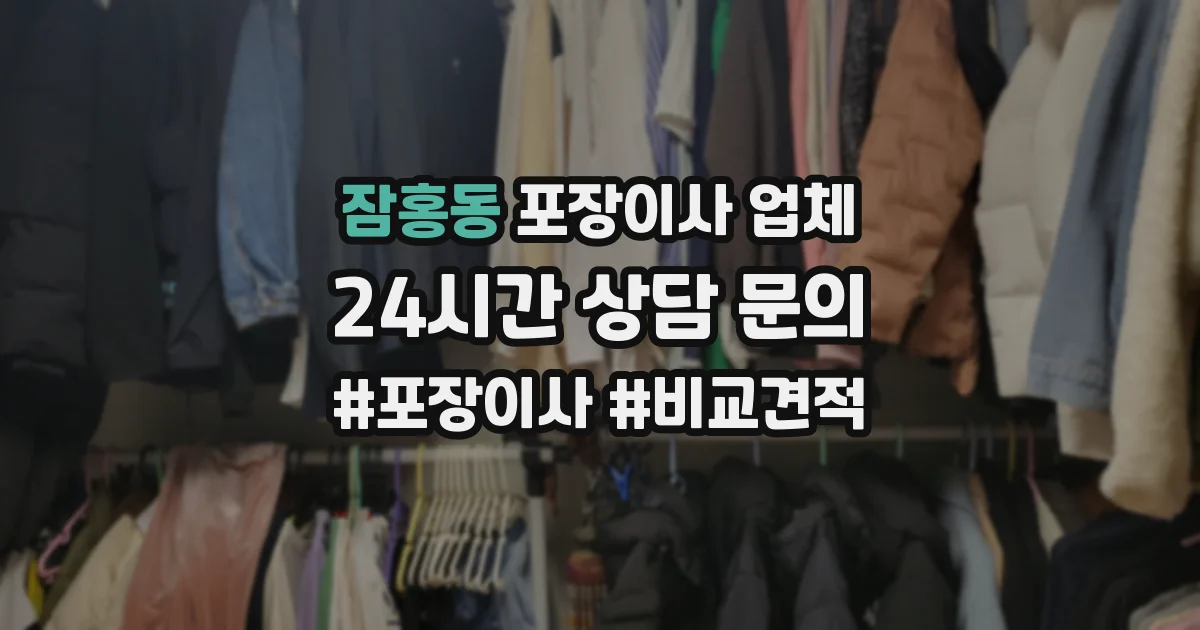 잠홍동 포장이사 업체