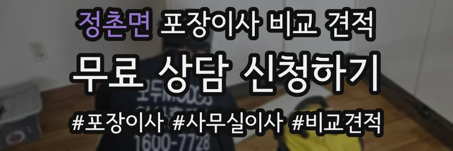 정촌면 포장이사 비교 견적