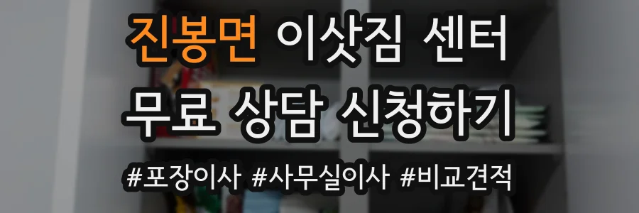 진봉면 이삿짐 센터