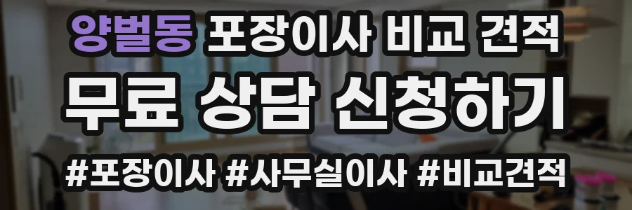 양벌동 포장이사 비교 견적