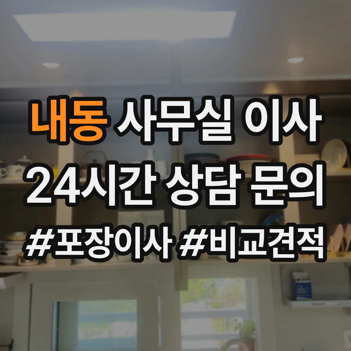 내동 사무실 이사