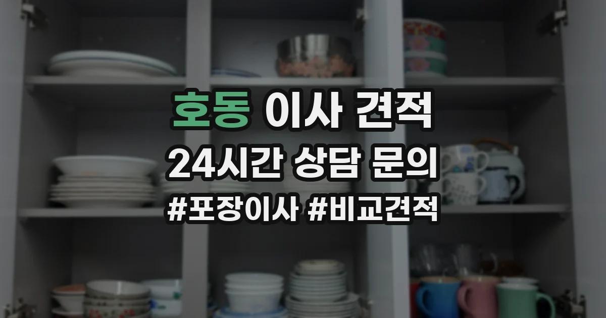 호동 이사 견적