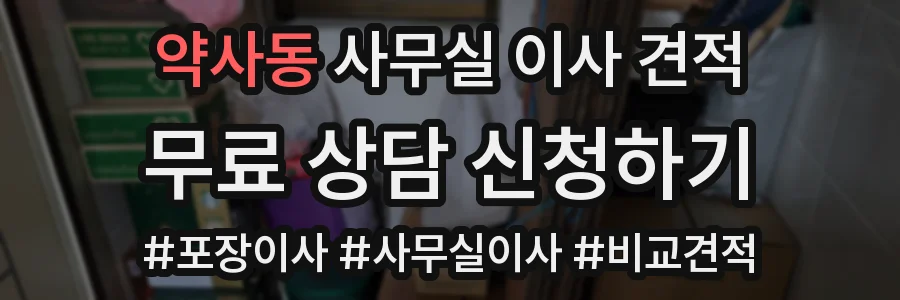 약사동 사무실 이사 견적