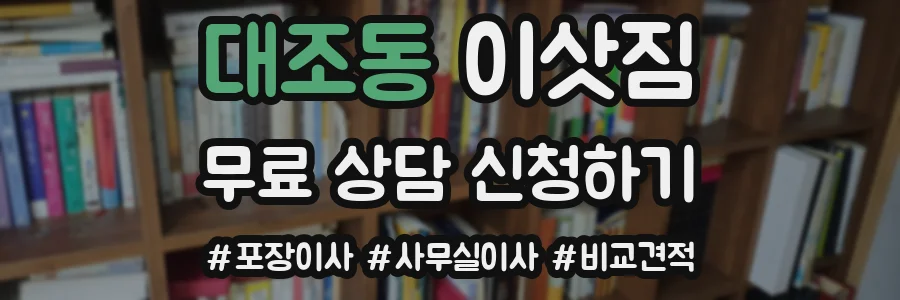 대조동 이삿짐