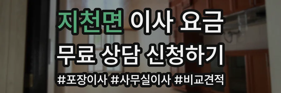 지천면 이사 요금