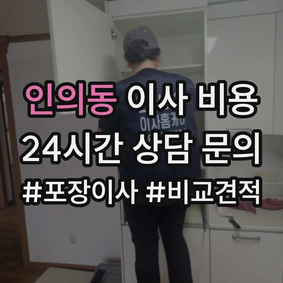 인의동 이사 비용 촬영장비·검사장비 운반 시 추가비용 체크