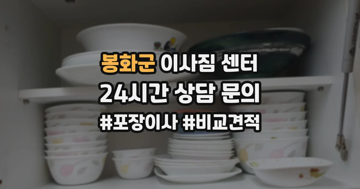 봉화군 이사짐 센터